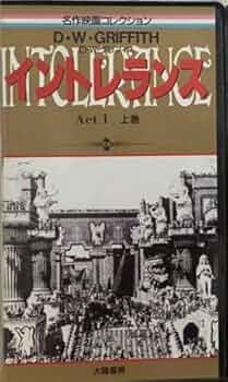 (未使用･未開封品)　イントレランス [DVD] ar3p5n1 Amazon.co.jp: イントレランス [DVD] : リリアン・ギッシュ, D